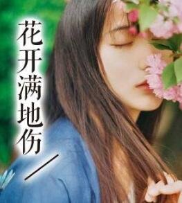 花開蔓地傷