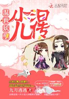 混世妖孽:小汩儿传