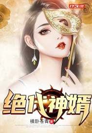 《绝代神婿》