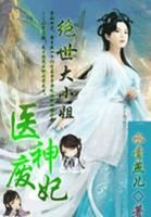 医神废妃:绝世大小姐