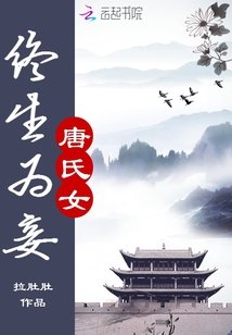 唐氏女:終生為妾