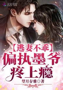 逃妻不乖:偏執墨爺,疼上癮
