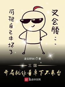 三國開局就讓董卓下不來臺