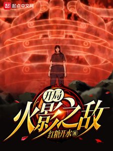 開局火影之敵