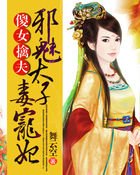 傻女擒夫:邪魅太子毒寵妃