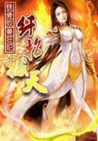 铁骨驭兽狂妃:纤指撼天