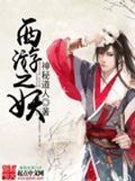 西遊之妖