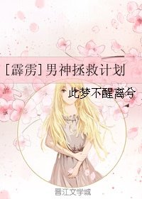 (BG/霹靂同人)男神拯救計劃