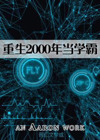(洪荒同人)重生2000年當學霸