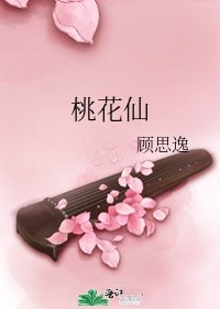 桃花仙