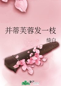 并蒂芙蓉发一枝