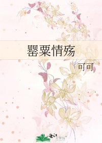 罌粟情殤
