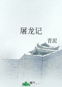 屠龙记