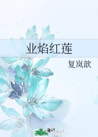 《業焰紅蓮》
