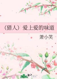 (猎人)爱上爱的味道