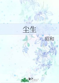 尘生