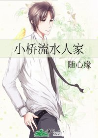 小桥流水人家