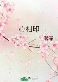 《心相印》