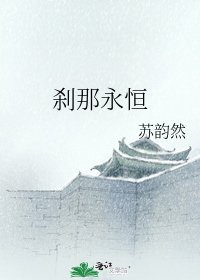 刹那永恒