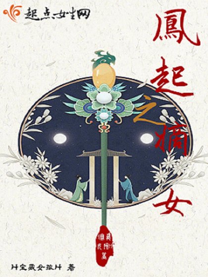 《凤起之嫡女》