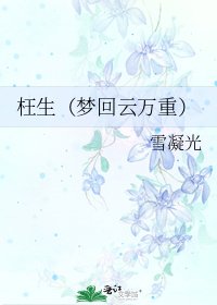 枉生(夢迴雲萬重)