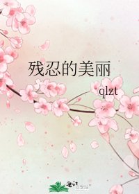 残忍的美丽