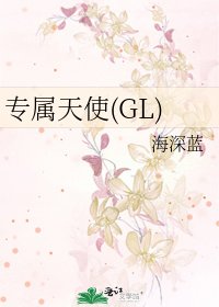 專屬天使(GL)