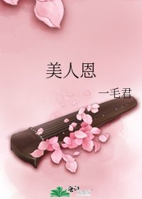 美人恩