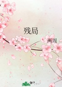 残局