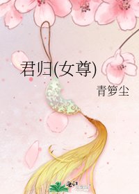 君歸(女尊)