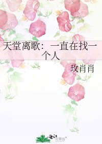 天堂离歌:一直在找一个人