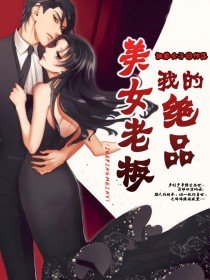我的絕品美女老闆