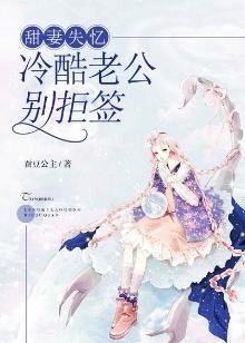 甜妻失憶:冷酷老公別拒籤