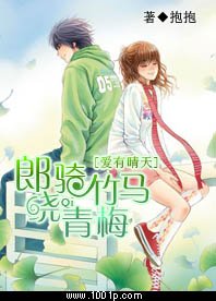 爱有晴天:郎骑竹马绕青梅
