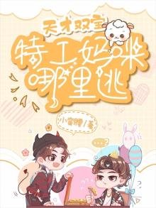天才双宝:特工妈咪哪里逃