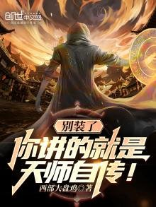 別裝了,你講的就是天師自傳!