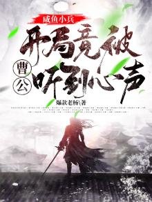 鹹魚小兵,開局竟被曹公聽到心聲