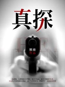 真探