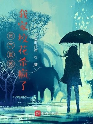 灵气复苏:我家校花杀疯了!