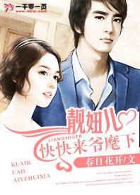 靚妞兒,快快來爺麾下