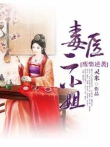 廢柴逆襲:毒醫二小姐