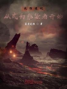 疯狂进化:从成为感染者开始