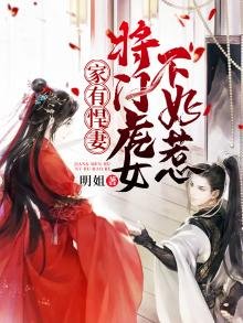 家有悍妻:將門虎女不好惹