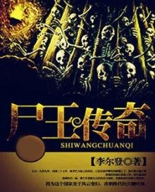 《尸王传奇》