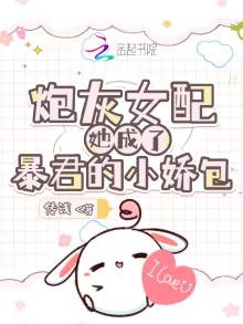 《炮灰女配她成了暴君的小娇包》