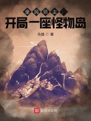 全民領主:開局一座怪物島