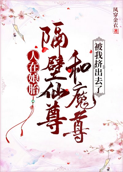 人在享胎,隔鼻仙尊和魔尊被我挤出去了