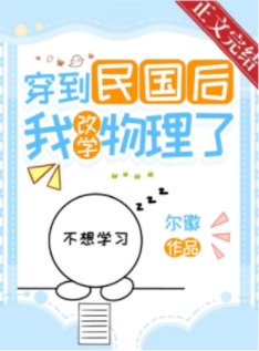 穿到民國後我改學物理了