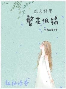 此去經年,繁花似錦