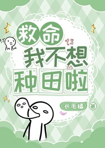 救命,我不想种田啦/都末世了为什么我还要上学